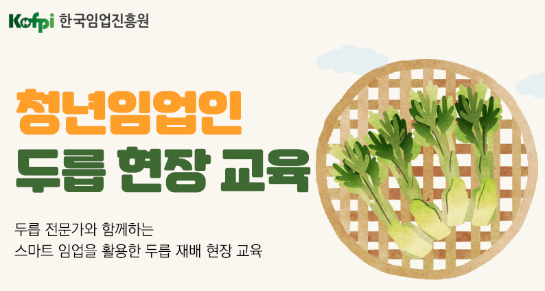 청년임업인 대상 스마트 재배 교육(두릅)